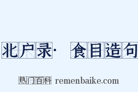 北户录·食目造句是什么意思的图片
